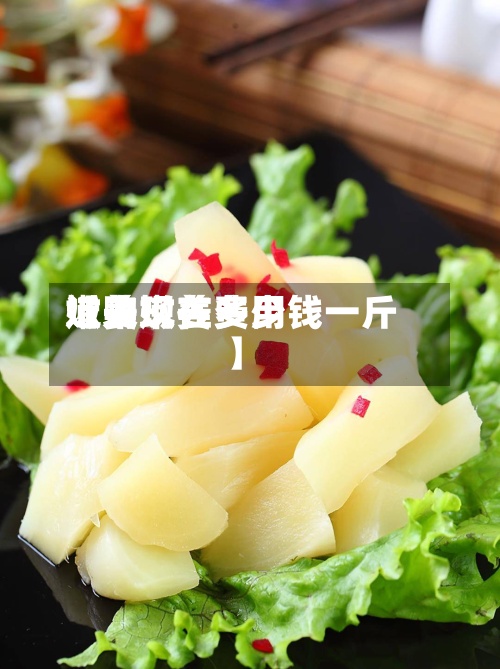 近来【购嫩姜费用嫩姜现在多少钱一斤】-第2张图片