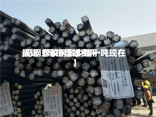 最近【马钢盘螺费用,马钢螺纹钢多少钱一吨现在】-第2张图片