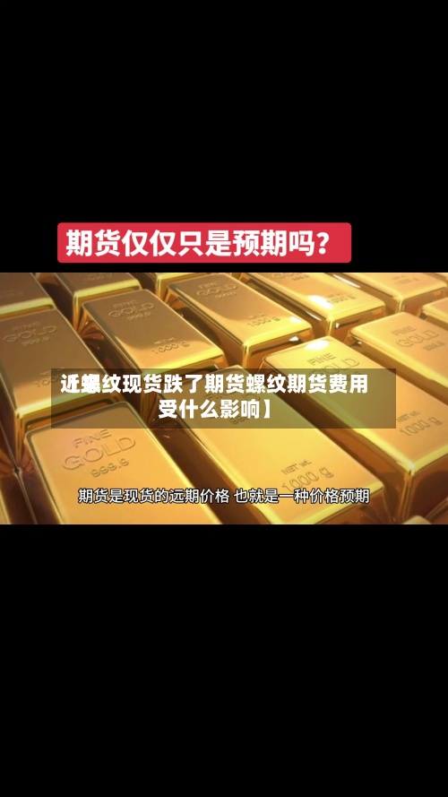 近来【螺纹现货跌了期货螺纹期货费用受什么影响】-第2张图片