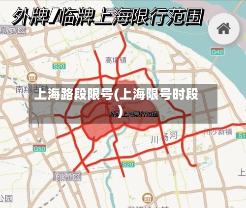 上海路段限号(上海限号时段)-第2张图片