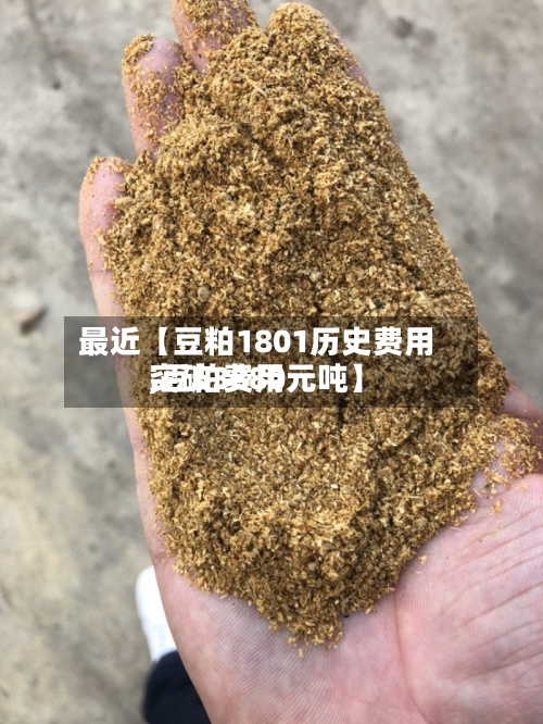 最近【豆粕1801历史费用,豆粕费用突破3880元吨】