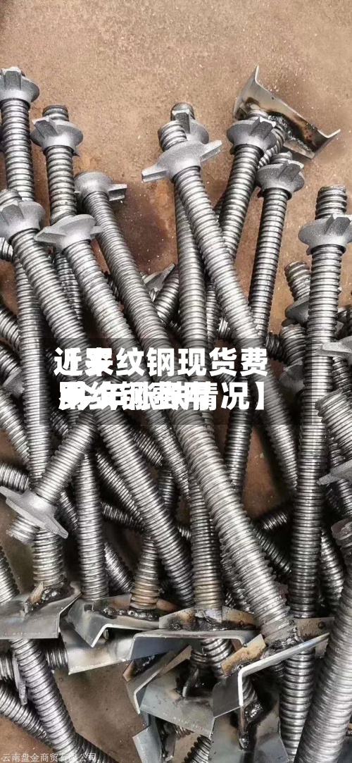 近来
【罗纹钢现货费用
罗纹钢费用
今年涨跌情况】-第2张图片