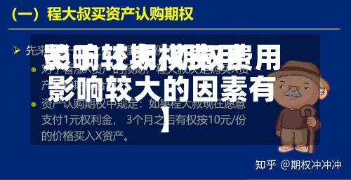 关于【期权费用影响较大,期权费用影响较大的因素有】-第2张图片