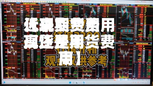 近来【现货费用代表期货费用现货费用高还是期货费用高】