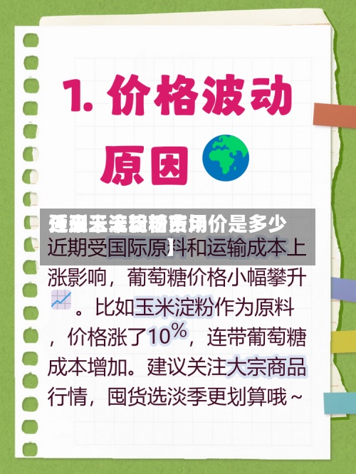 近来【玉米淀粉糖费用预测玉米淀粉市场价是多少】