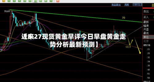 近来【8.27现货黄金早评今日早盘黄金走势分析最新预测】-第2张图片