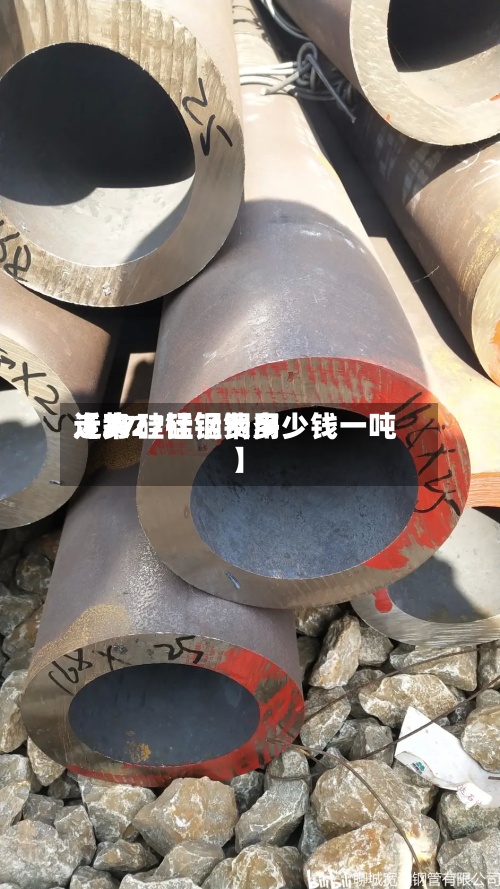 近来【27硅锰钢费用走势27硅锰钢多少钱一吨】