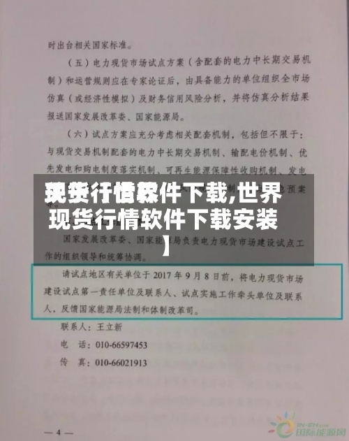 关于【世界现货行情软件下载,世界现货行情软件下载安装】