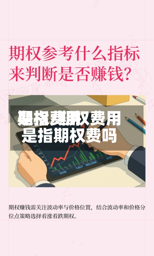 期权费用是指/期权费用是指期权费吗