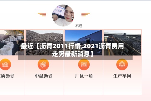 最近【沥青2011行情,2021沥青费用走势最新消息】