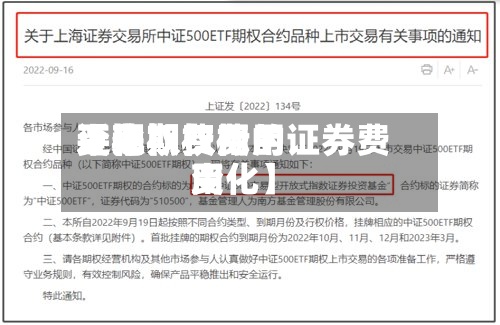 近来【期权费用平稳期权费用变化期权标的证券费用变化】