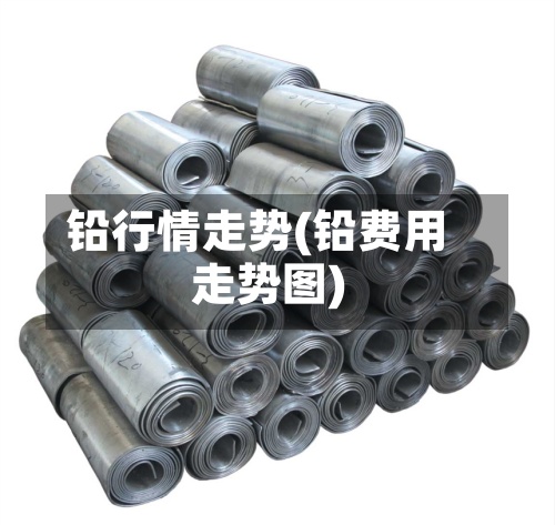 铅行情走势(铅费用走势图)-第3张图片