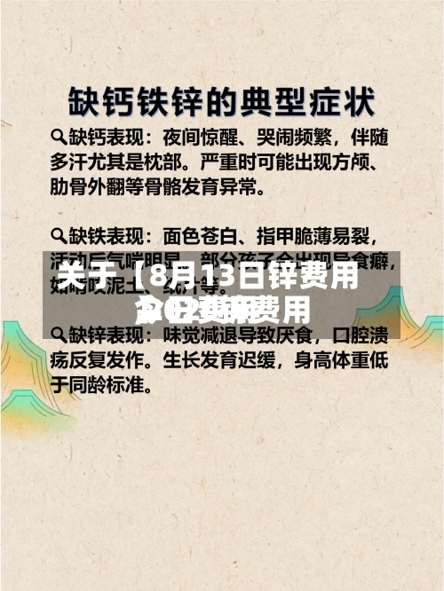 关于【8月13日锌费用,2020锌费用今日费用】
