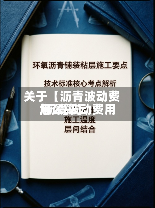 关于【沥青波动费用,沥青波动费用怎么算】