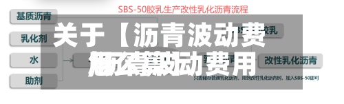 关于【沥青波动费用,沥青波动费用怎么算】-第2张图片