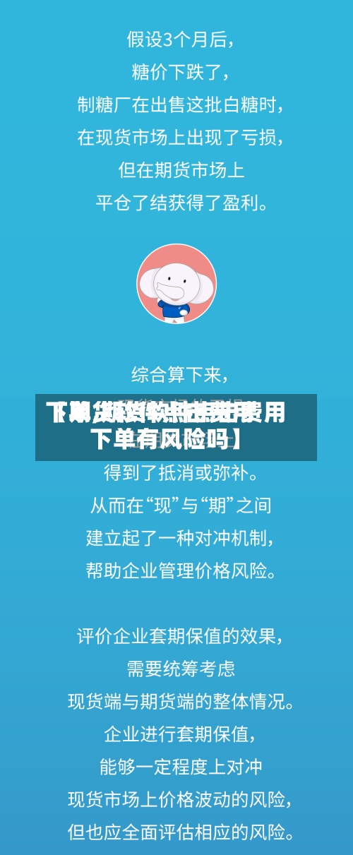 【期货软件点击费用下单,期货软件点击费用下单有风险吗】-第3张图片