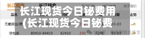 长江现货今日铋费用(长江现货今日铋费用走势)