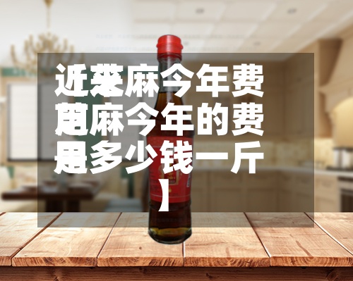 近来【芝麻今年费用芝麻今年的费用是多少钱一斤】