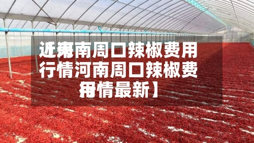 近来【河南周口辣椒费用行情河南周口辣椒费用行情最新】-第3张图片