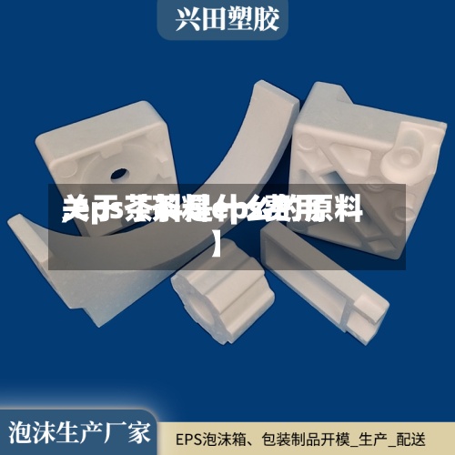 关于【茶料eps费用,eps茶料是什么的原料】