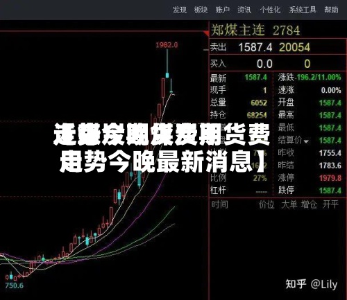 近来【煤炭期货费用走势今晚煤炭期货费用走势今晚最新消息】