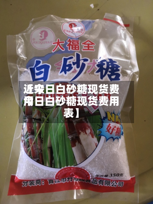 近来【今日白砂糖现货费用今日白砂糖现货费用表】