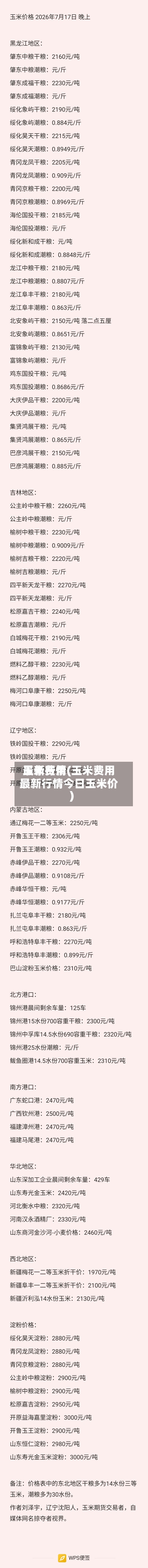 玉米费用最新行情(玉米费用最新行情今日玉米价)
