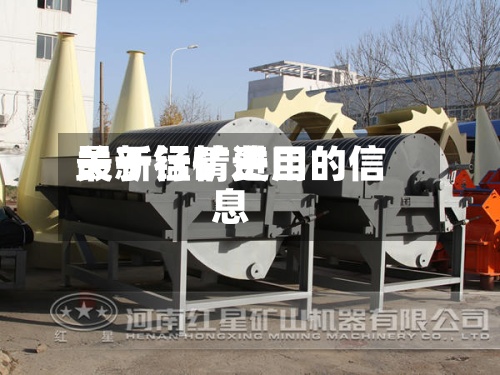 关于锰矿费用最新行情进口的信息-第3张图片