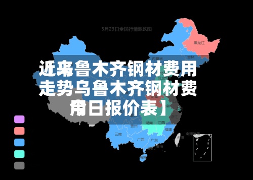 近来【乌鲁木齐钢材费用走势乌鲁木齐钢材费用今日报价表】-第3张图片