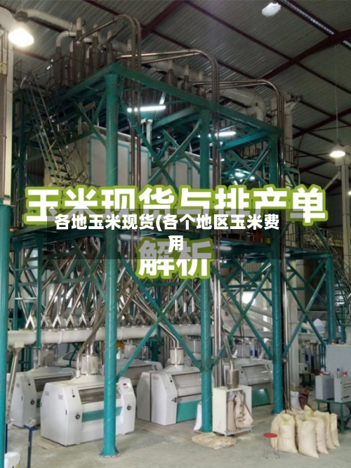 各地玉米现货(各个地区玉米费用)