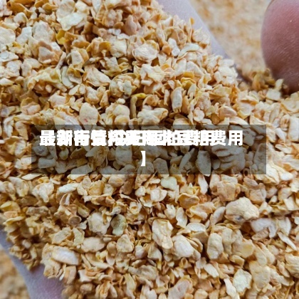 【湖南豆粕费用最新行情,今日豆粕费用最新行情今天湖北豆粕费用】