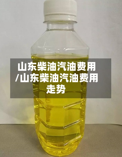 山东柴油汽油费用
/山东柴油汽油费用
走势-第3张图片
