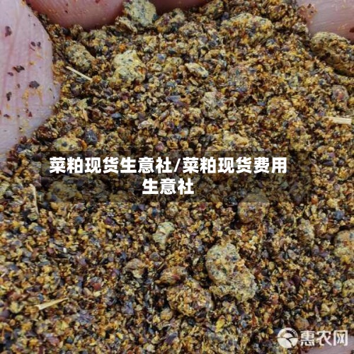 菜粕现货生意社/菜粕现货费用生意社-第2张图片