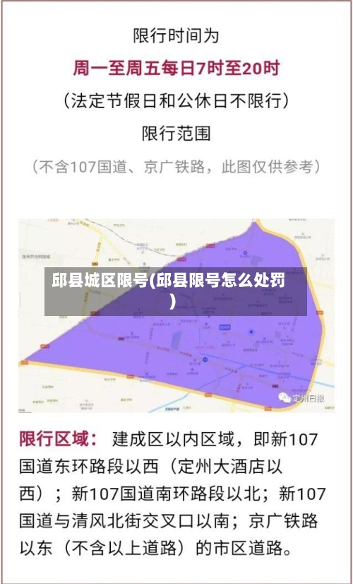 邱县城区限号(邱县限号怎么处罚)-第2张图片