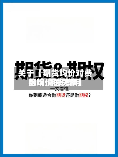 关于【期货均价对费用影响,期货费用与均价的关系】