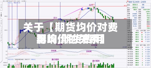 关于【期货均价对费用
影响,期货费用
与均价的关系】-第2张图片