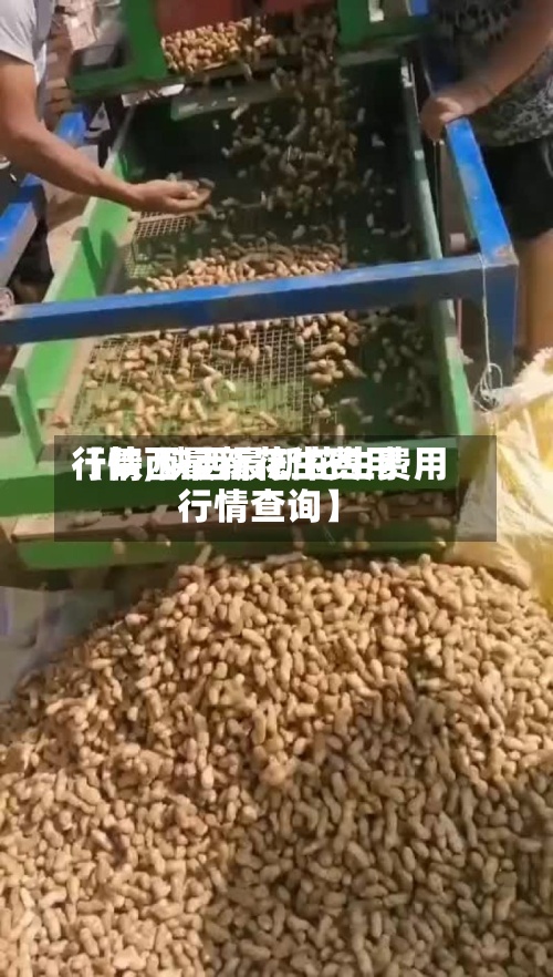 【陕西最新花生费用行情,陕西最新花生费用行情查询】