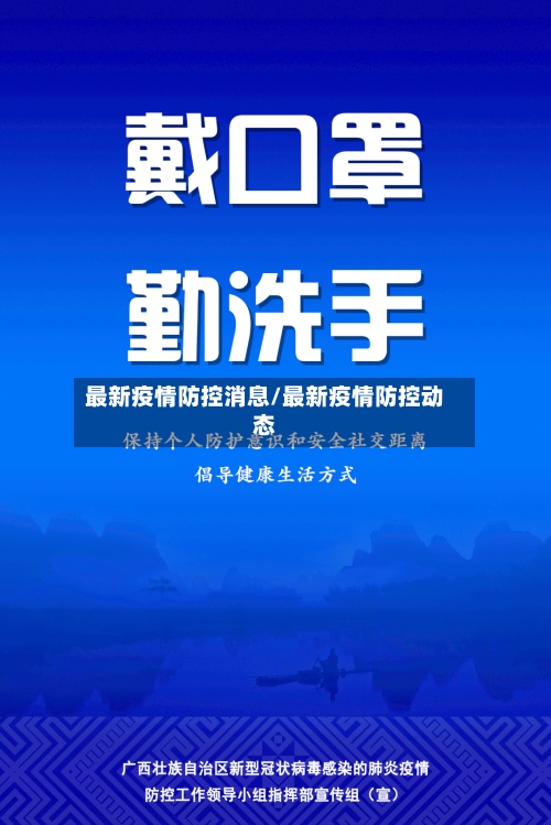 最新疫情防控消息/最新疫情防控动态-第2张图片