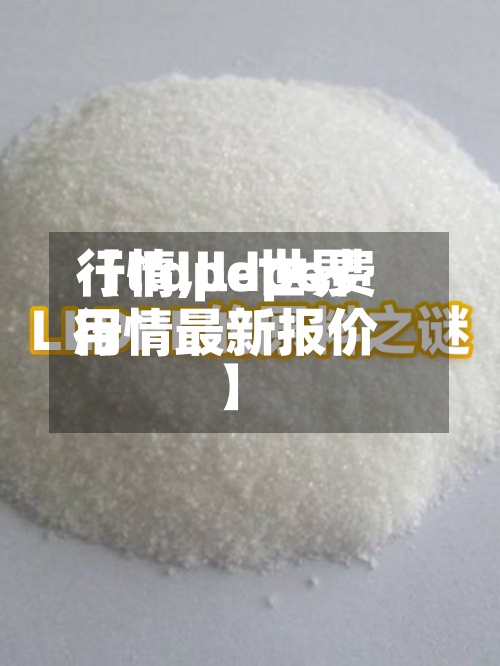 【lldpe世界行情,lldpe费用行情最新报价】
