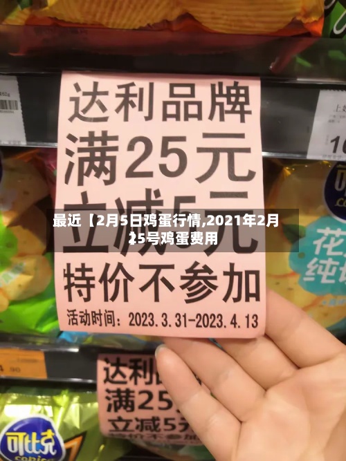 最近【2月5日鸡蛋行情,2021年2月25号鸡蛋费用】-第2张图片