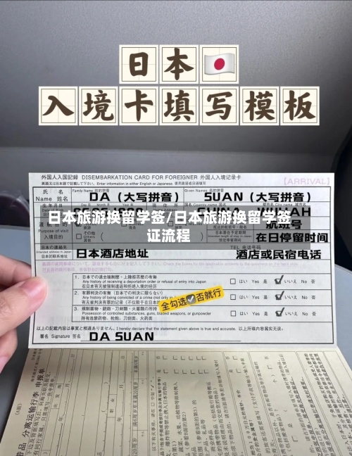 日本旅游换留学签/日本旅游换留学签证流程