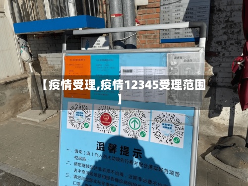【疫情受理,疫情12345受理范围】-第1张图片
