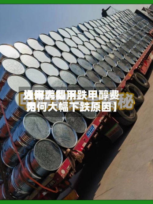 近来【甲醇费用为何大幅下跌甲醇费用为何大幅下跌原因】-第3张图片