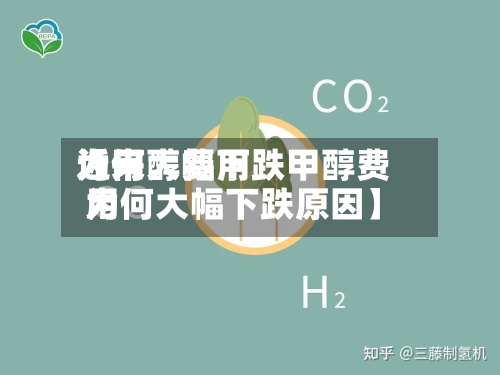 近来【甲醇费用为何大幅下跌甲醇费用为何大幅下跌原因】-第2张图片