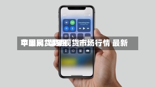 苹果现货费用中国网/苹果现货市场行情 最新-第3张图片