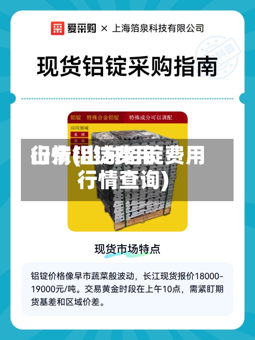 山东铝锭费用行情(山东铝锭费用行情查询)