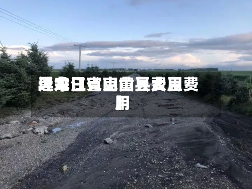 近来【今日克山黄豆费用黑龙江省克山县大豆费用】