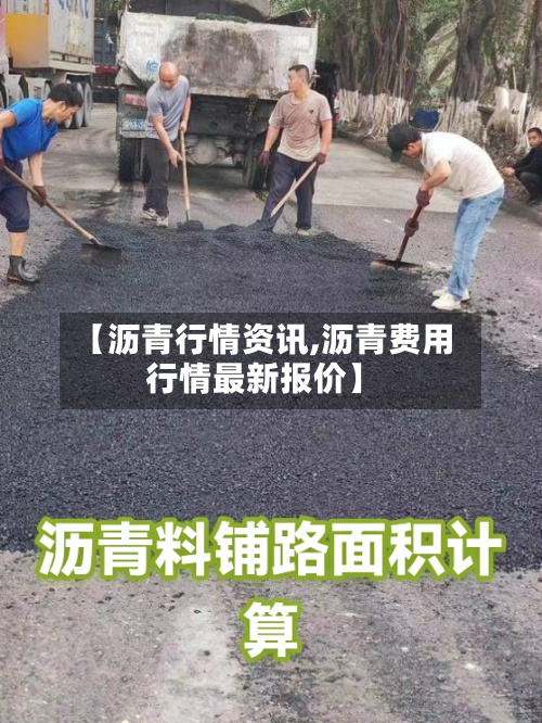 【沥青行情资讯,沥青费用行情最新报价】