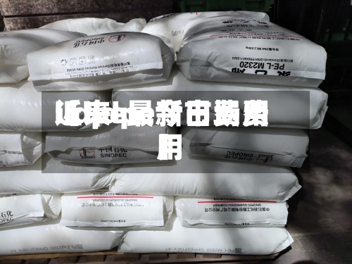 近来【lldpe今日费用lldpe最新市场费用】-第2张图片