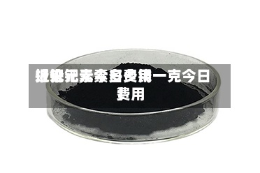 近来【钯元素今日费用报价钯元素多少钱一克今日费用】-第2张图片